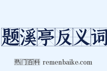 题溪亭反义词是什么意思的图片